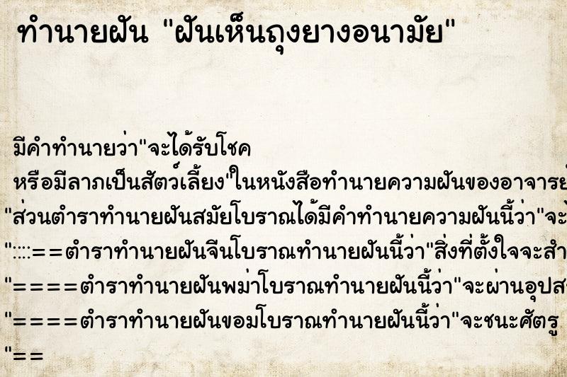 ทำนายฝัน ฝันเห็นถุงยางอนามัย ตำราโบราณ แม่นที่สุดในโลก