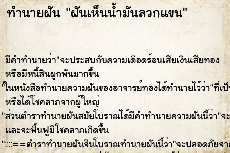 ทำนายฝัน ฝันเห็นน้ำมันลวกแขน