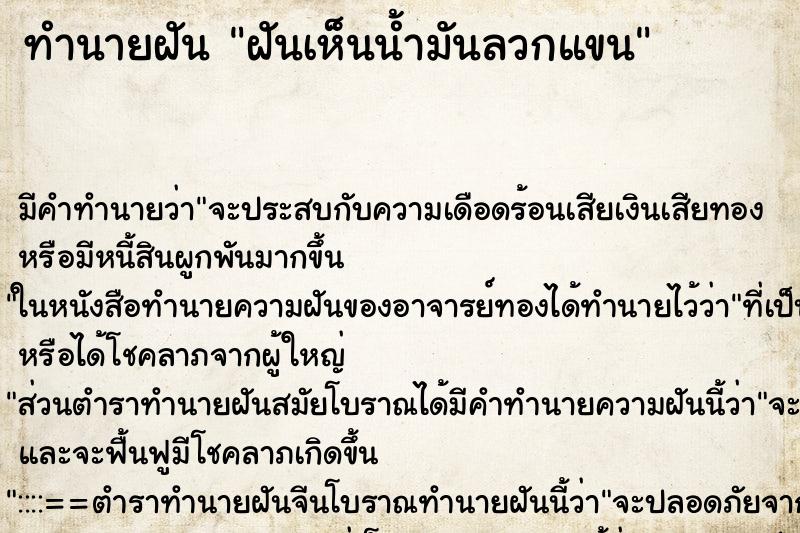 ทำนายฝัน ฝันเห็นน้ำมันลวกแขน ตำราโบราณ แม่นที่สุดในโลก