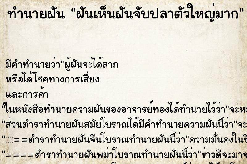 ทำนายฝันทำนายฝันฝันเห็นฝันจับปลาตัวใหญ่มาก