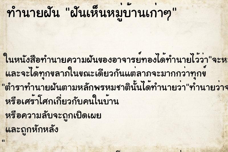 ทำนายฝันฝันเห็นหมู่บ้านเก่าๆ ทำนายฝันทำนายฝันฝันเห็นหมู่บ้านเก่าๆ
