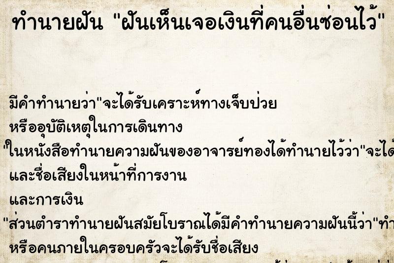 ทำนายฝันฝันเห็นเจอเงินที่คนอื่นซ่อนไว้ ทำนายฝันทำนายฝันฝันเห็นเจอเงินที่คนอื่นซ่อนไว้