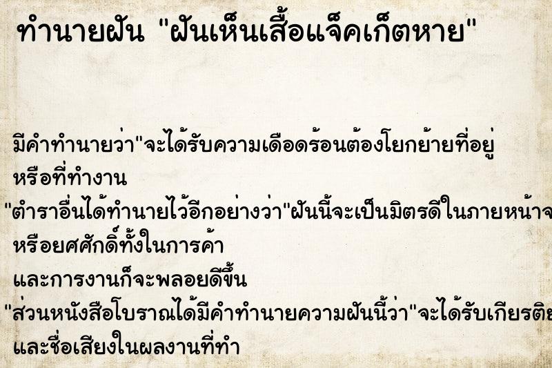 ทำนายฝันฝันเห็นเสื้อแจ็คเก็ตหาย ทำนายฝันทำนายฝันฝันเห็นเสื้อแจ็คเก็ตหาย