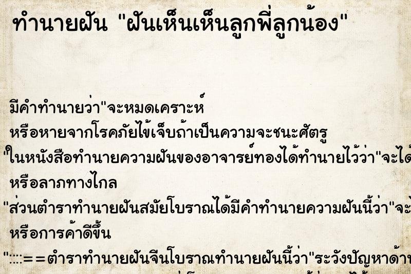 ทำนายฝัน ฝันเห็นเห็นลูกพี่ลูกน้อง ทำนายฝัน ฝันเห็นเห็นลูกพี่ลูกน้อง