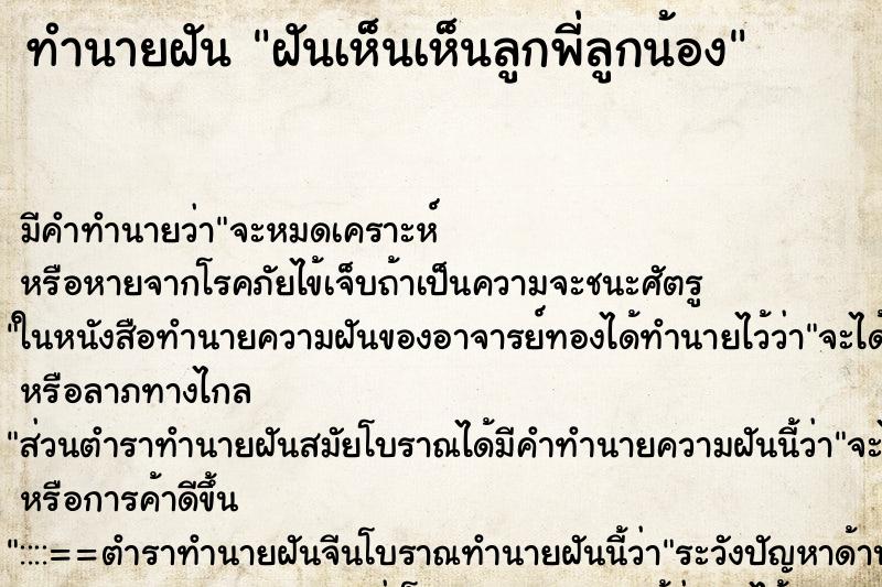 ทำนายฝัน ฝันเห็นเห็นลูกพี่ลูกน้อง ตำราโบราณ แม่นที่สุดในโลก