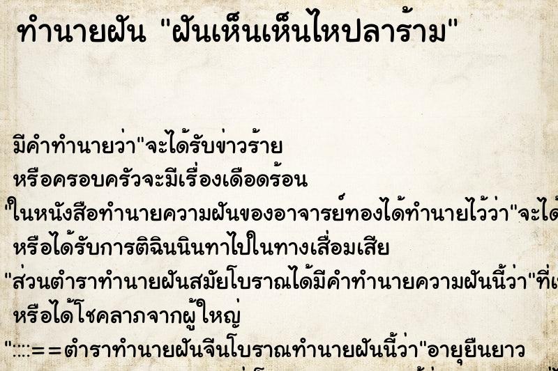 ทำนายฝันทำนายฝันฝันเห็นเห็นไหปลาร้าม