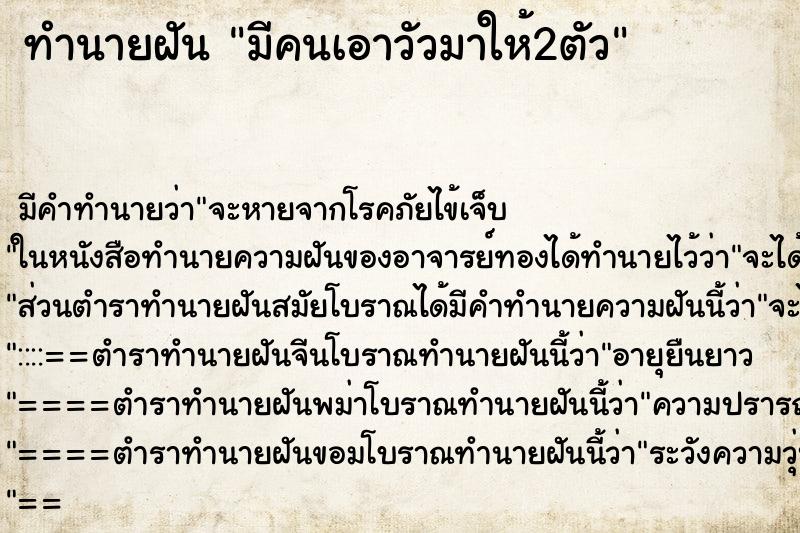 ทำนายฝัน มีคนเอาวัวมาให้2ตัว ตำราโบราณ แม่นที่สุดในโลก