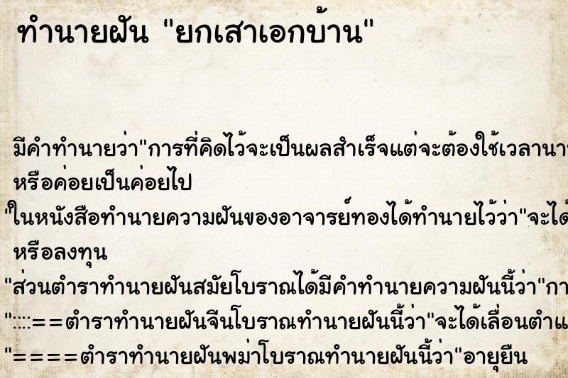 ทำนายฝัน ยกเสาเอกบ้าน ทำนายฝัน ยกเสาเอกบ้าน