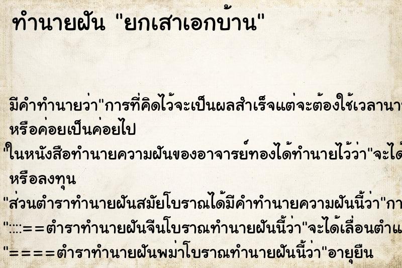 ทำนายฝัน ยกเสาเอกบ้าน ตำราโบราณ แม่นที่สุดในโลก