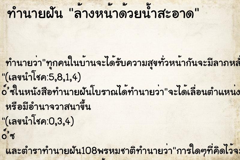 ทำนายฝัน ล้างหน้าด้วยน้ำสะอาด ทำนายฝัน ล้างหน้าด้วยน้ำสะอาด