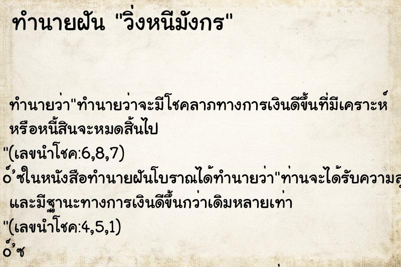 ทำนายฝัน วิ่งหนีมังกร ทำนายฝัน วิ่งหนีมังกร