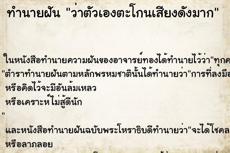 ทำนายฝัน ว่าตัวเองตะโกนเสียงดังมาก
