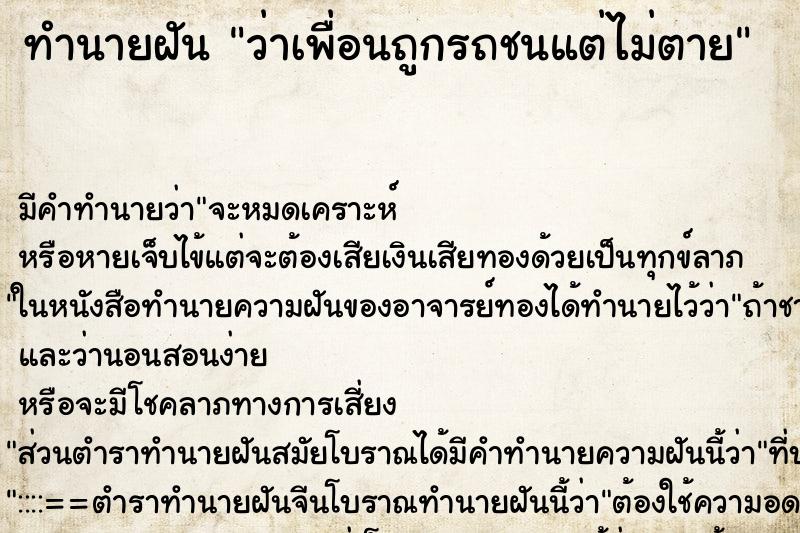 ทำนายฝันว่าเพื่อนถูกรถชนแต่ไม่ตาย ทำนายฝันทำนายฝันว่าเพื่อนถูกรถชนแต่ไม่ตาย