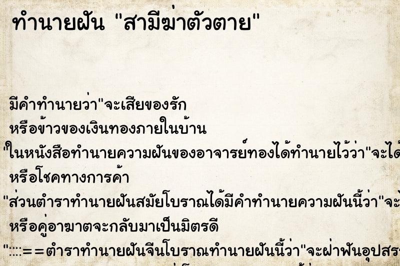 ทำนายฝัน สามีฆ่าตัวตาย ทำนายฝัน สามีฆ่าตัวตาย
