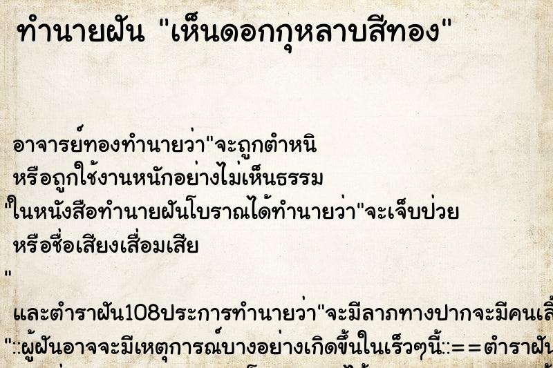 ทำนายฝันทำนายฝันเห็นดอกกุหลาบสีทอง