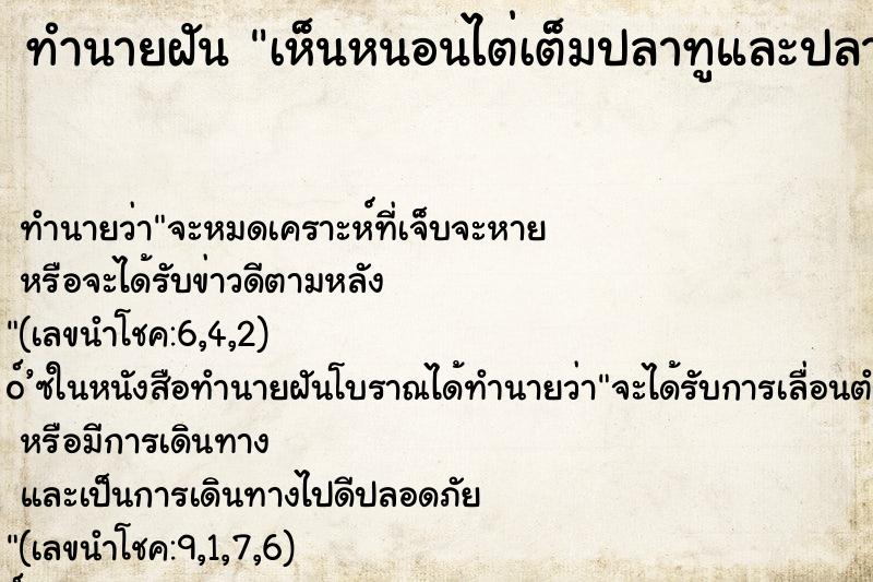 ทำนายฝันทำนายฝันเห็นหนอนไต่เต็มปลาทูและปลาช่อน