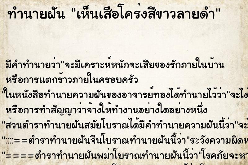 ทำนายฝัน เห็นเสือโคร่งสีขาวลายดำ ทำนายฝัน เห็นเสือโคร่งสีขาวลายดำ