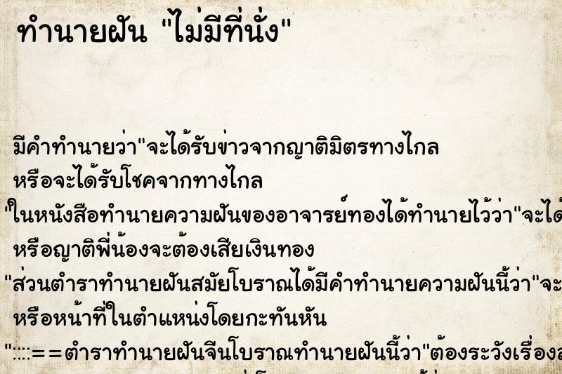 ทำนายฝัน ไม่มีที่นั่ง ทำนายฝัน ไม่มีที่นั่ง