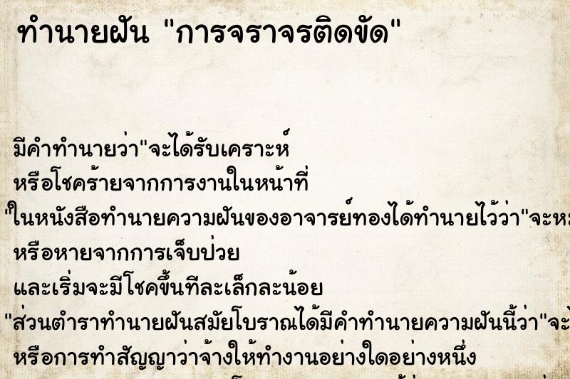 ทำนายฝันการจราจรติดขัด ทำนายฝันทำนายฝันการจราจรติดขัด