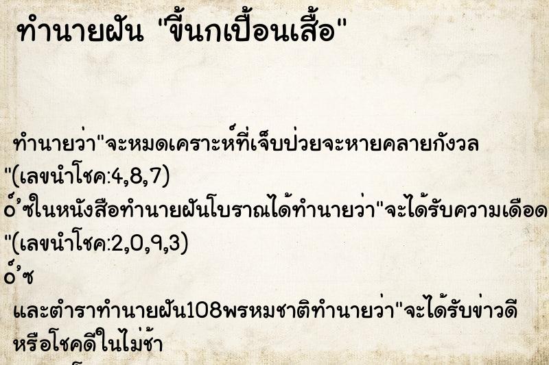 ทำนายฝัน ขี้นกเปื้อนเสื้อ ทำนายฝัน ขี้นกเปื้อนเสื้อ