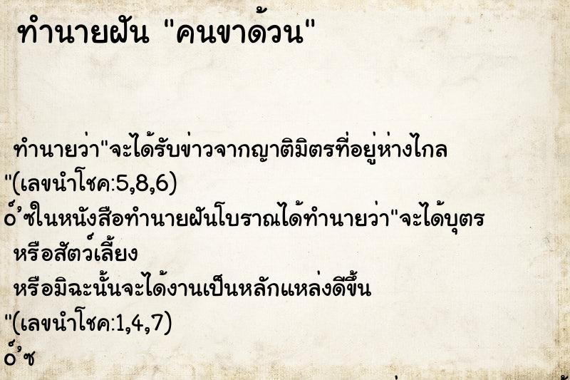 ทำนายฝันทำนายฝันคนขาด้วน