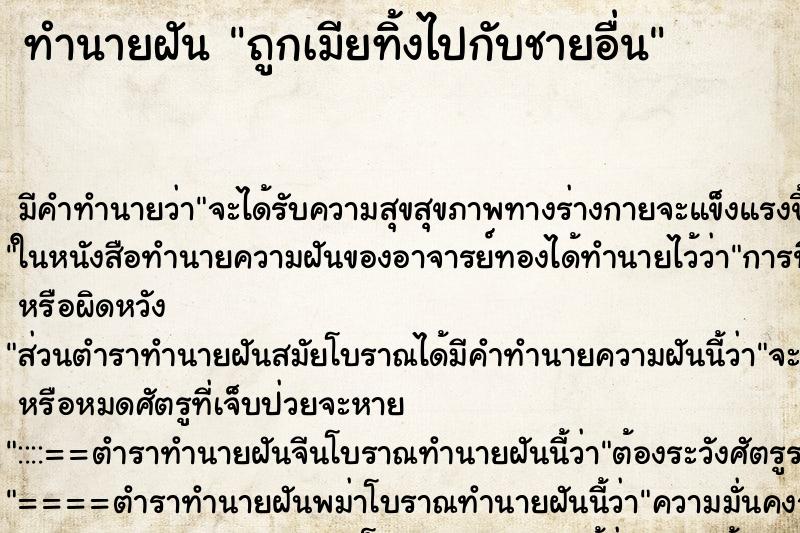 ทำนายฝันทำนายฝันถูกเมียทิ้งไปกับชายอื่น