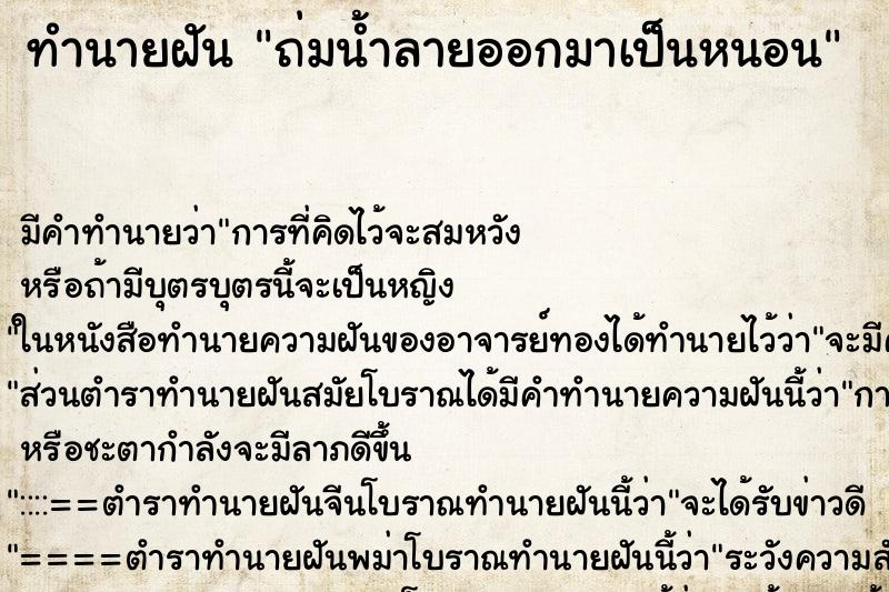 ทำนายฝันถ่มน้ำลายออกมาเป็นหนอน ทำนายฝันทำนายฝันถ่มน้ำลายออกมาเป็นหนอน