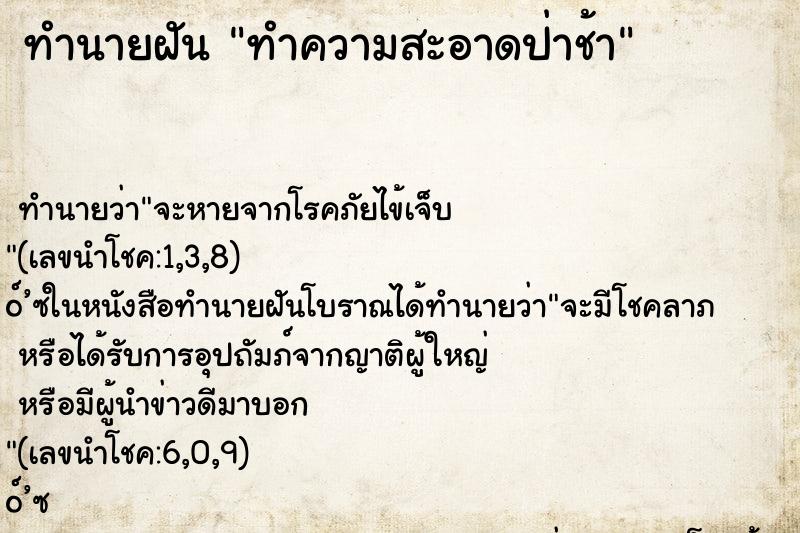 ทำนายฝันทำความสะอาดป่าช้า ทำนายฝันทำนายฝันทำความสะอาดป่าช้า