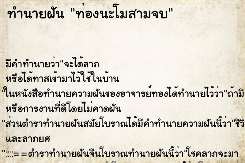 ทำนายฝัน ท่องนะโมสามจบ ตำราโบราณ แม่นที่สุดในโลก