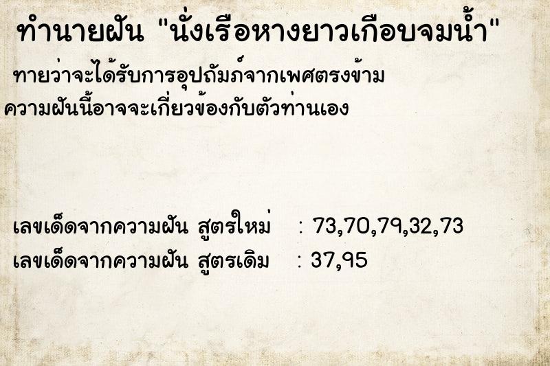 ทำนายฝันนั่งเรือหางยาวเกือบจมน้ำ ทำนายฝันทำนายฝันนั่งเรือหางยาวเกือบจมน้ำ
