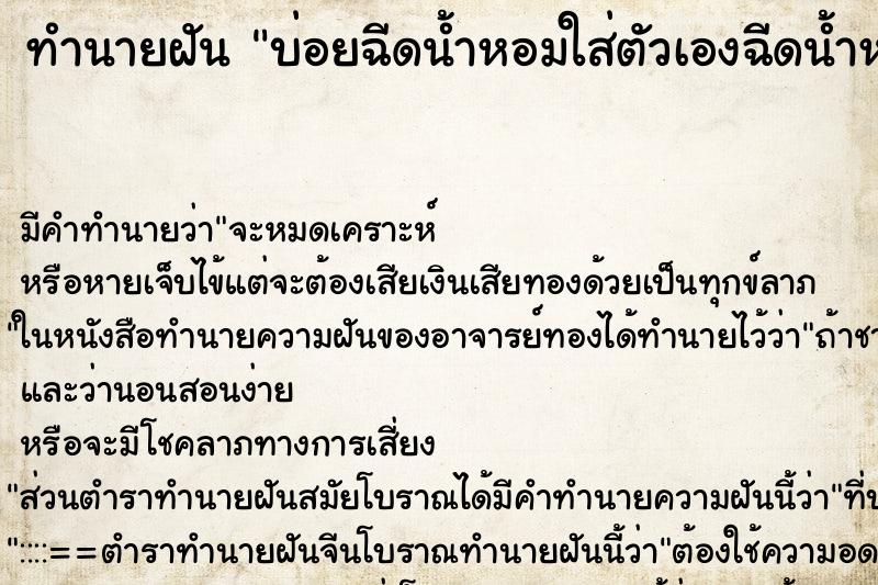 ทำนายฝันบ่อยฉีดน้ำหอมใส่ตัวเองฉีดน้ำหอมใส่ตัวเอง ทำนายฝันทำนายฝันบ่อยฉีดน้ำหอมใส่ตัวเองฉีดน้ำหอมใส่ตัวเอง