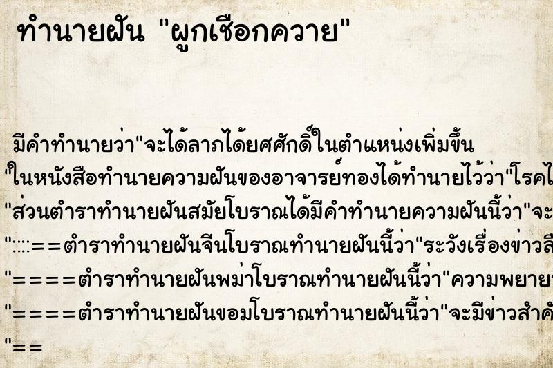 ทำนายฝัน ผูกเชือกควาย ทำนายฝัน ผูกเชือกควาย