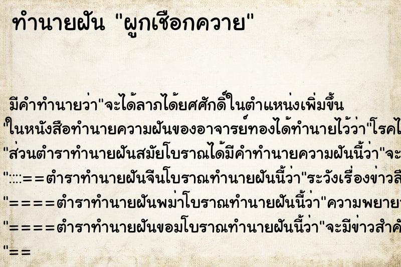 ทำนายฝัน ผูกเชือกควาย ตำราโบราณ แม่นที่สุดในโลก