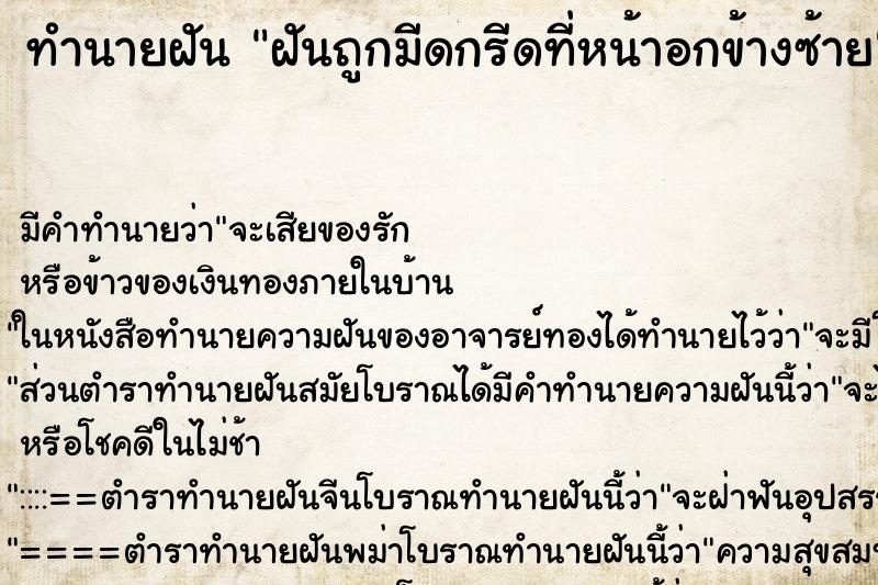 ทำนายฝัน ฝันถูกมีดกรีดที่หน้าอกข้างซ้าย ทำนายฝัน ฝันถูกมีดกรีดที่หน้าอกข้างซ้าย