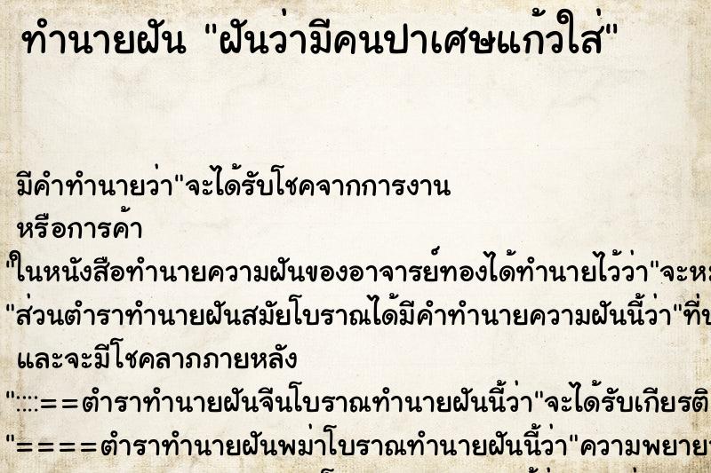 ทำนายฝันฝันว่ามีคนปาเศษแก้วใส่ ทำนายฝันทำนายฝันฝันว่ามีคนปาเศษแก้วใส่