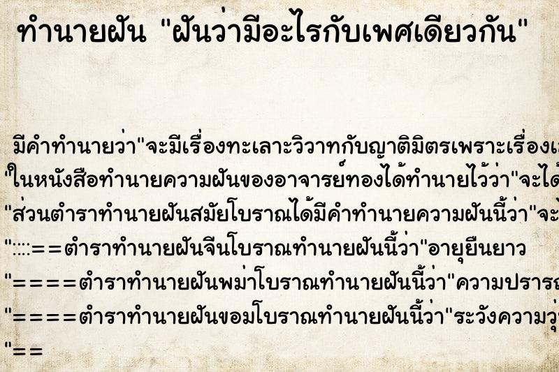 ทำนายฝันฝันว่ามีอะไรกับเพศเดียวกัน ทำนายฝันทำนายฝันฝันว่ามีอะไรกับเพศเดียวกัน