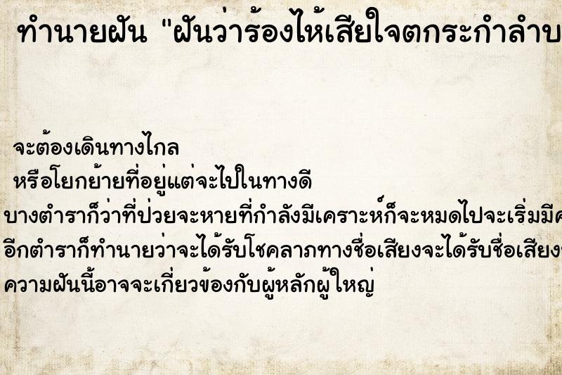 ทำนายฝันทำนายฝันฝันว่าร้องไห้เสียใจตกระกำลำบาก