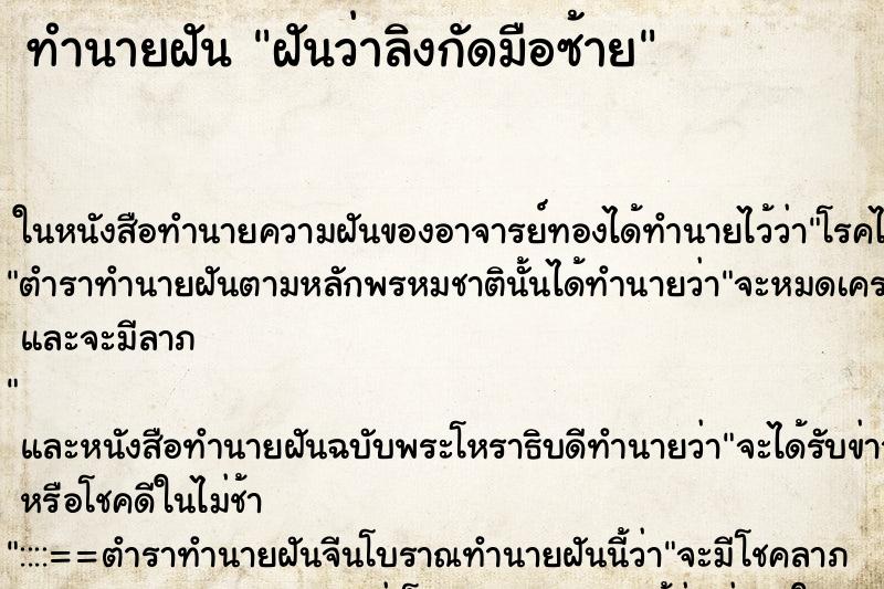 ทำนายฝันทำนายฝันฝันว่าลิงกัดมือซ้าย