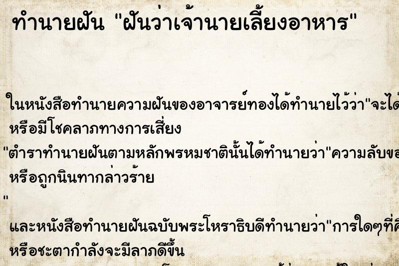 ทำนายฝันฝันว่าเจ้านายเลี้ยงอาหาร ทำนายฝันทำนายฝันฝันว่าเจ้านายเลี้ยงอาหาร