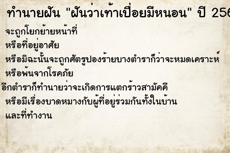 ทำนายฝันทำนายฝันฝันว่าเท้าเปื่อยมีหนอน