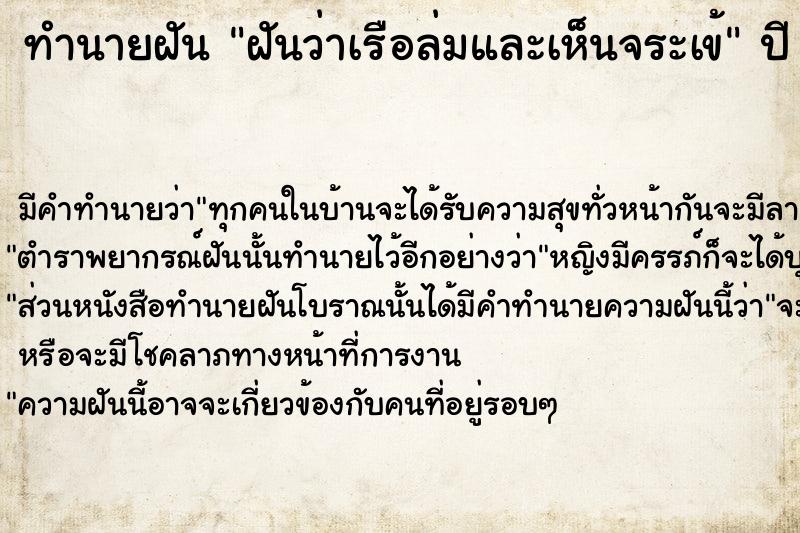 ทำนายฝันฝันว่าเรือล่มและเห็นจระเข้ ทำนายฝันทำนายฝันฝันว่าเรือล่มและเห็นจระเข้