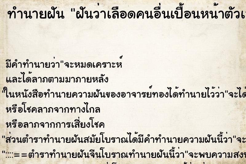 ทำนายฝัน ฝันว่าเลือดคนอื่นเปื้อนหน้าตัวเอง ทำนายฝัน ฝันว่าเลือดคนอื่นเปื้อนหน้าตัวเอง