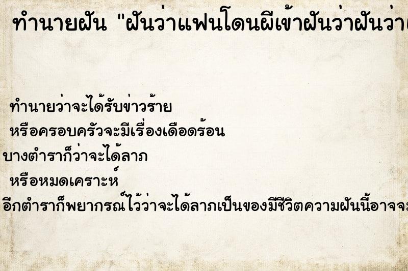 ทำนายฝันทำนายฝันฝันว่าแฟนโดนผีเข้าฝันว่าฝันว่าแฟนโดนผีเข้า