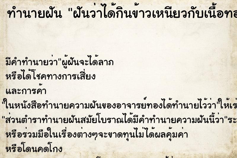 ทำนายฝัน ฝันว่าได้กินข้าวเหนียวกับเนื้อทอด ทำนายฝัน ฝันว่าได้กินข้าวเหนียวกับเนื้อทอด