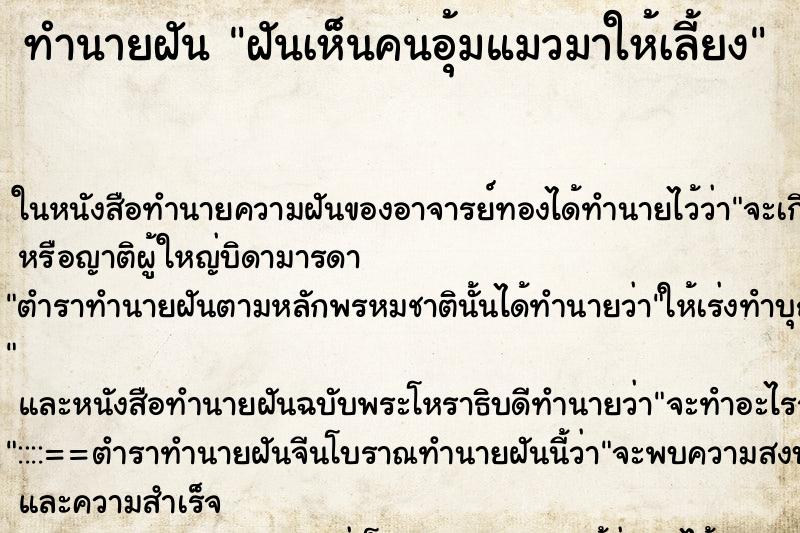 ทำนายฝันทำนายฝันฝันเห็นคนอุ้มแมวมาให้เลี้ยง
