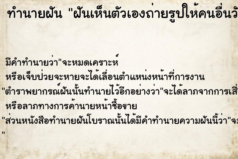 ทำนายฝันทำนายฝันฝันเห็นตัวเองถ่ายรูปให้คนอื่นวัน