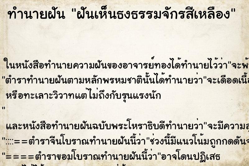 ทำนายฝันฝันเห็นธงธรรมจักรสีเหลือง ทำนายฝันทำนายฝันฝันเห็นธงธรรมจักรสีเหลือง