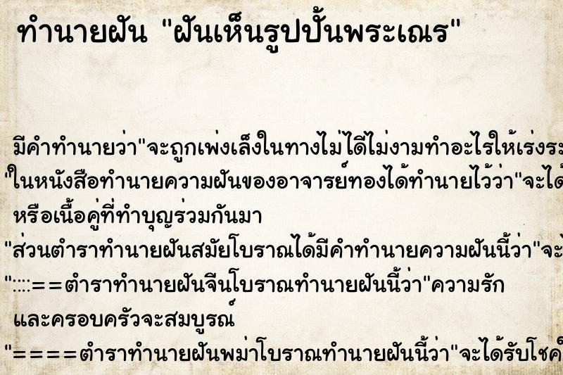 ทำนายฝัน ฝันเห็นรูปปั้นพระเณร ทำนายฝัน ฝันเห็นรูปปั้นพระเณร