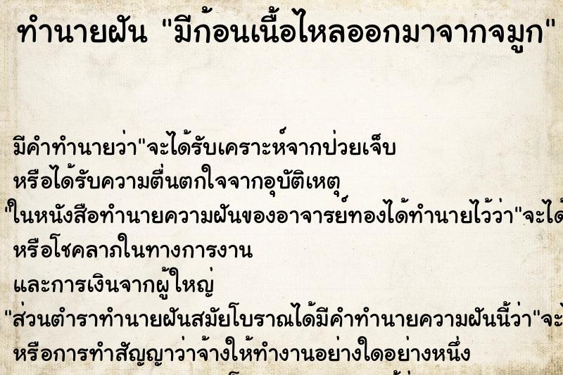 ทำนายฝัน มีก้อนเนื้อไหลออกมาจากจมูก ทำนายฝัน มีก้อนเนื้อไหลออกมาจากจมูก