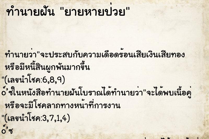 ทำนายฝัน ยายหายป่วย
